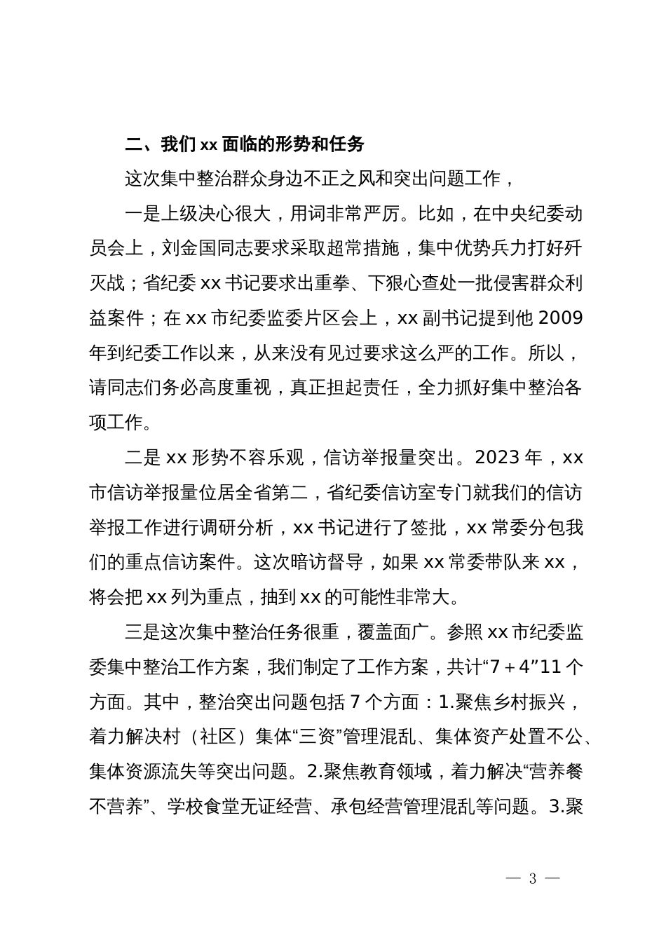 全市群众身边不正之风和突出问题集中整治工作推进会上的讲话_第3页