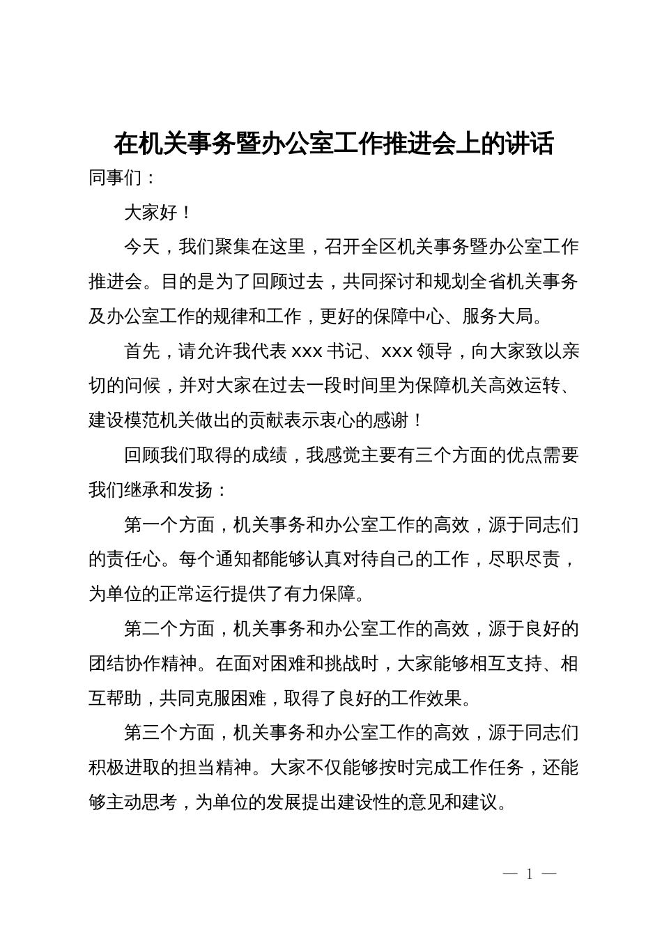 在机关事务暨办公室工作推进会上的讲话_第1页