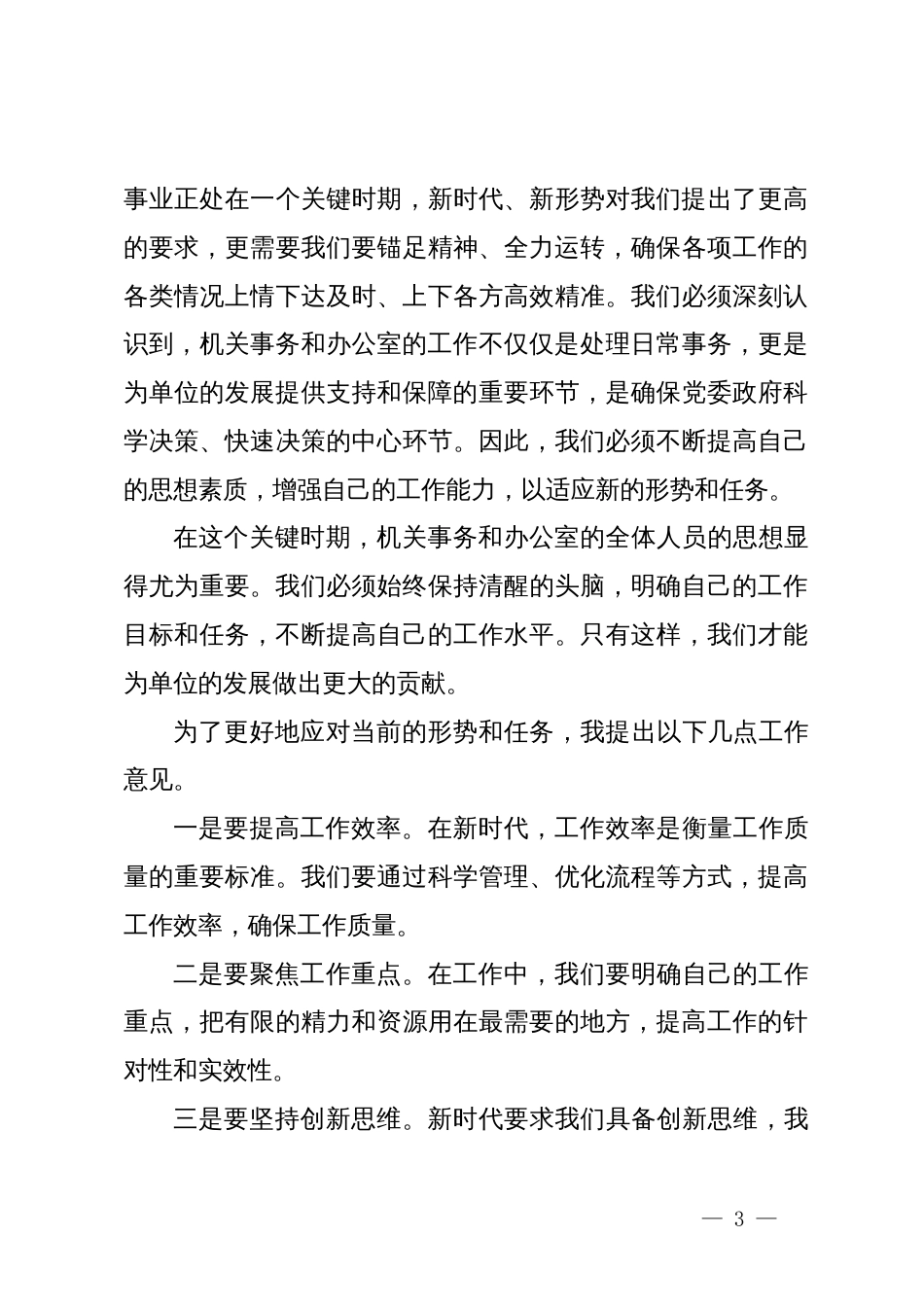 在机关事务暨办公室工作推进会上的讲话_第3页