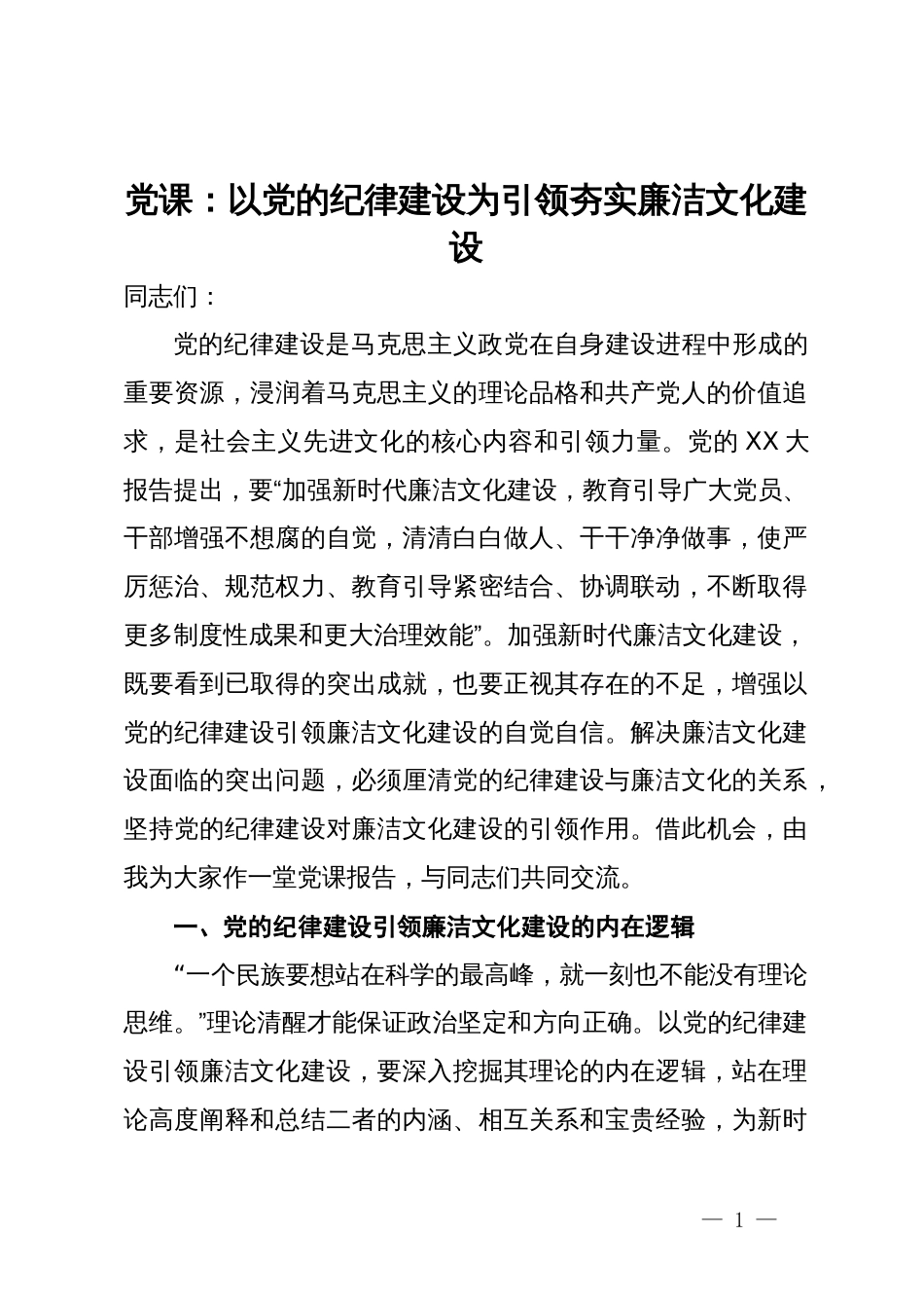 党课：以党的纪律建设为引领夯实廉洁文化建设_第1页