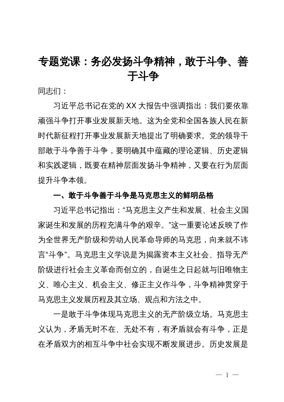 专题党课：务必发扬斗争精神，敢于斗争、善于斗争_第1页