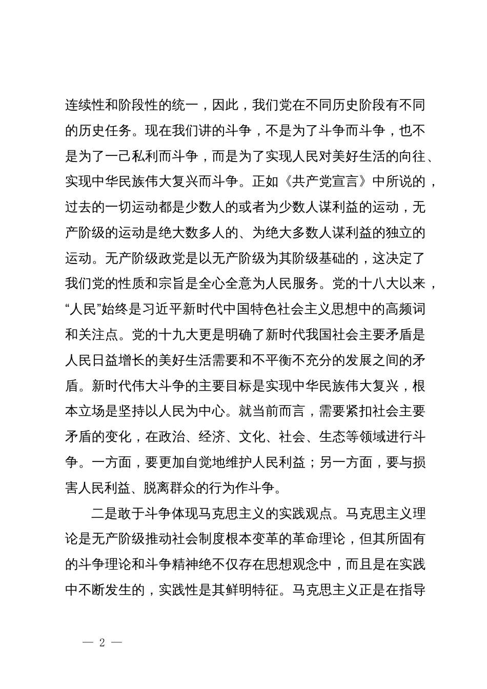 专题党课：务必发扬斗争精神，敢于斗争、善于斗争_第2页