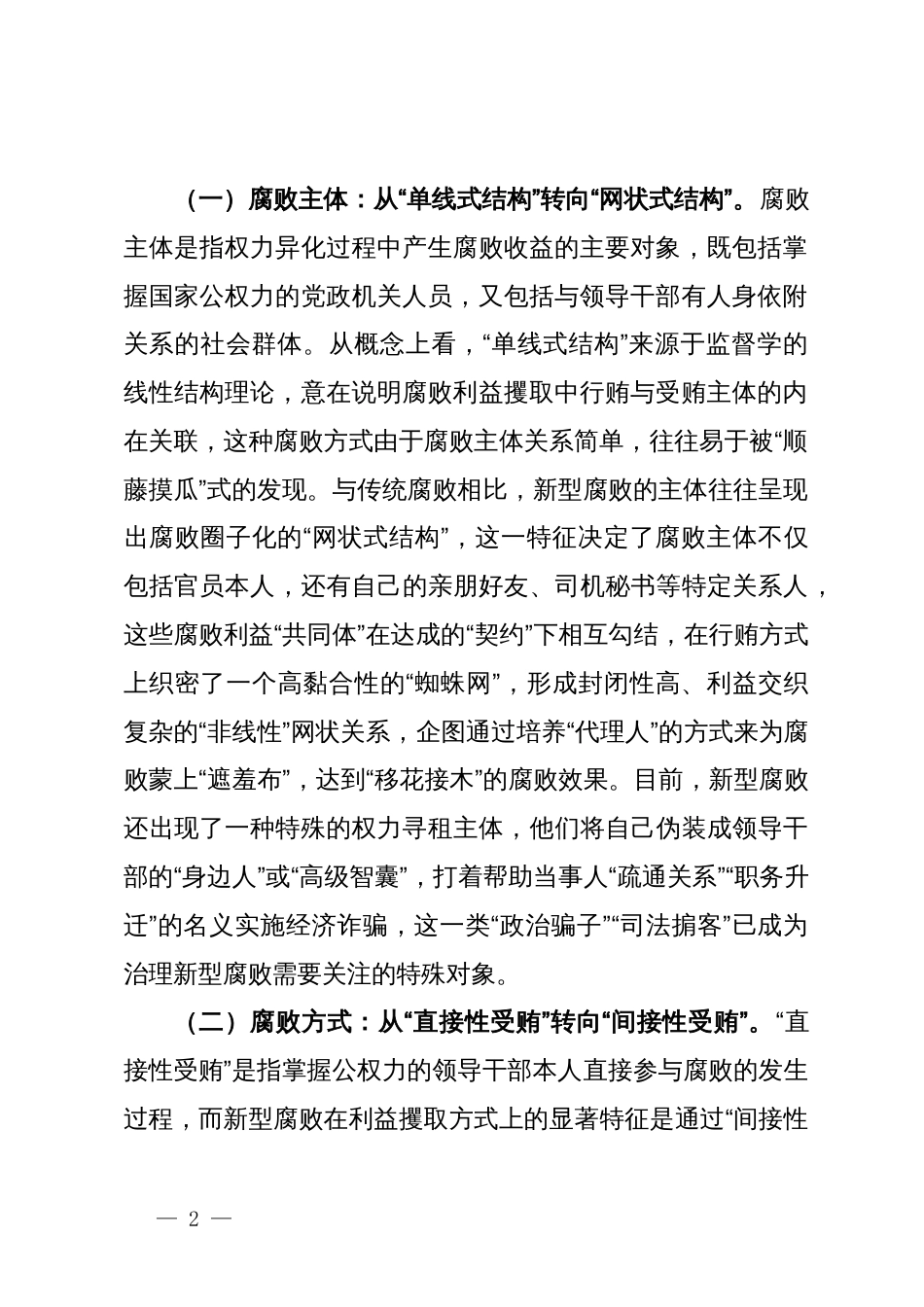 专题党课：紧盯腐败新特点严查新型腐败和隐性腐败_第2页