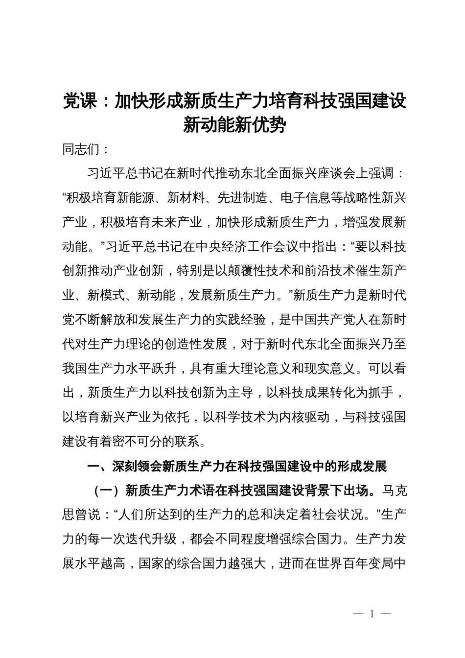 党课：加快形成新质生产力培育科技强国建设新动能新优势_第1页