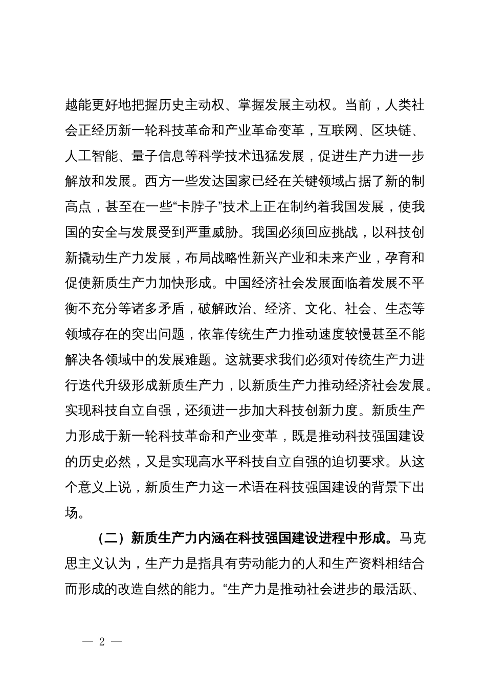 党课：加快形成新质生产力培育科技强国建设新动能新优势_第2页