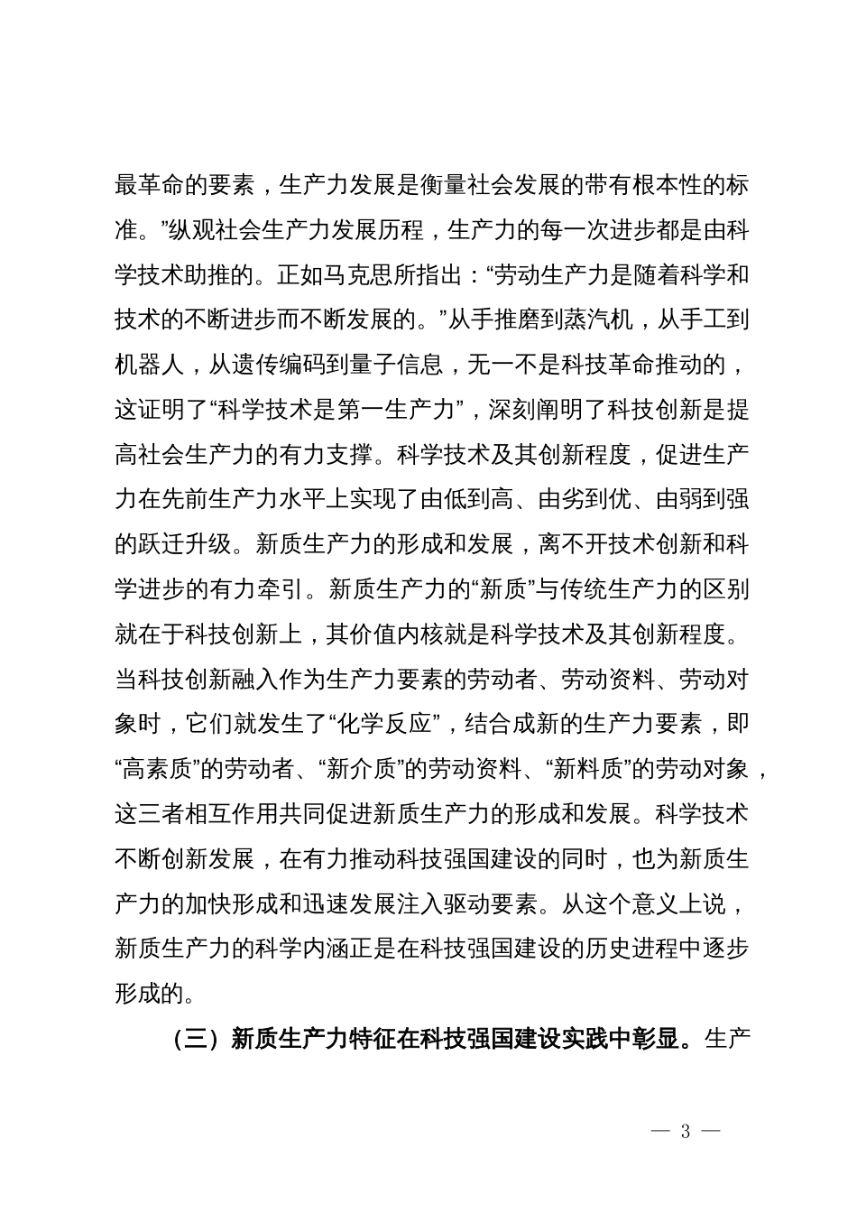 党课：加快形成新质生产力培育科技强国建设新动能新优势_第3页