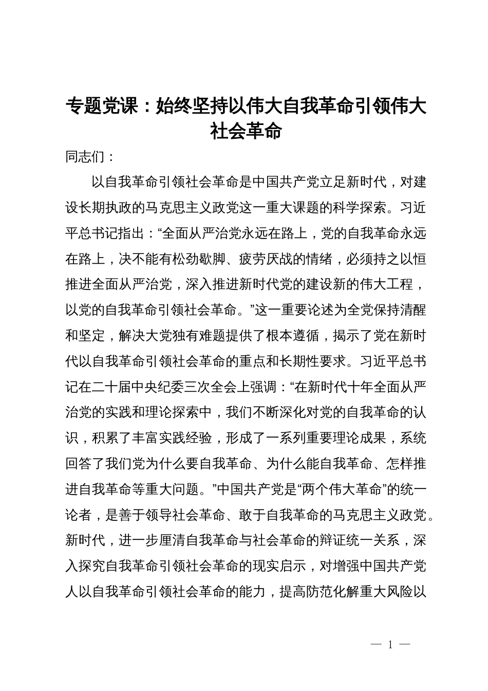 专题党课：始终坚持以伟大自我革命引领伟大社会革命_第1页