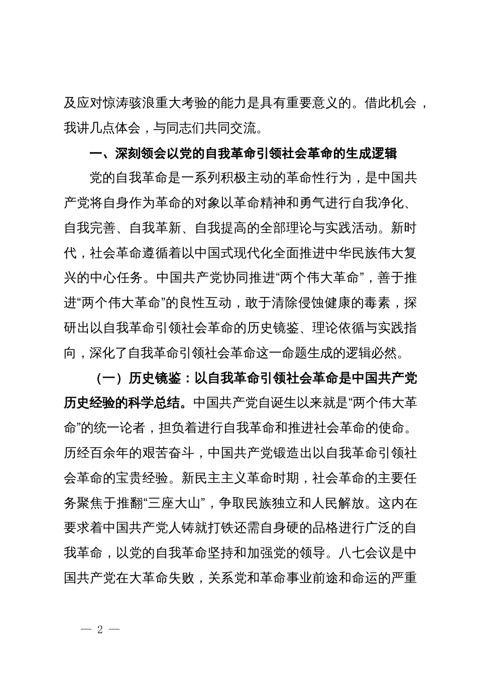 专题党课：始终坚持以伟大自我革命引领伟大社会革命_第2页