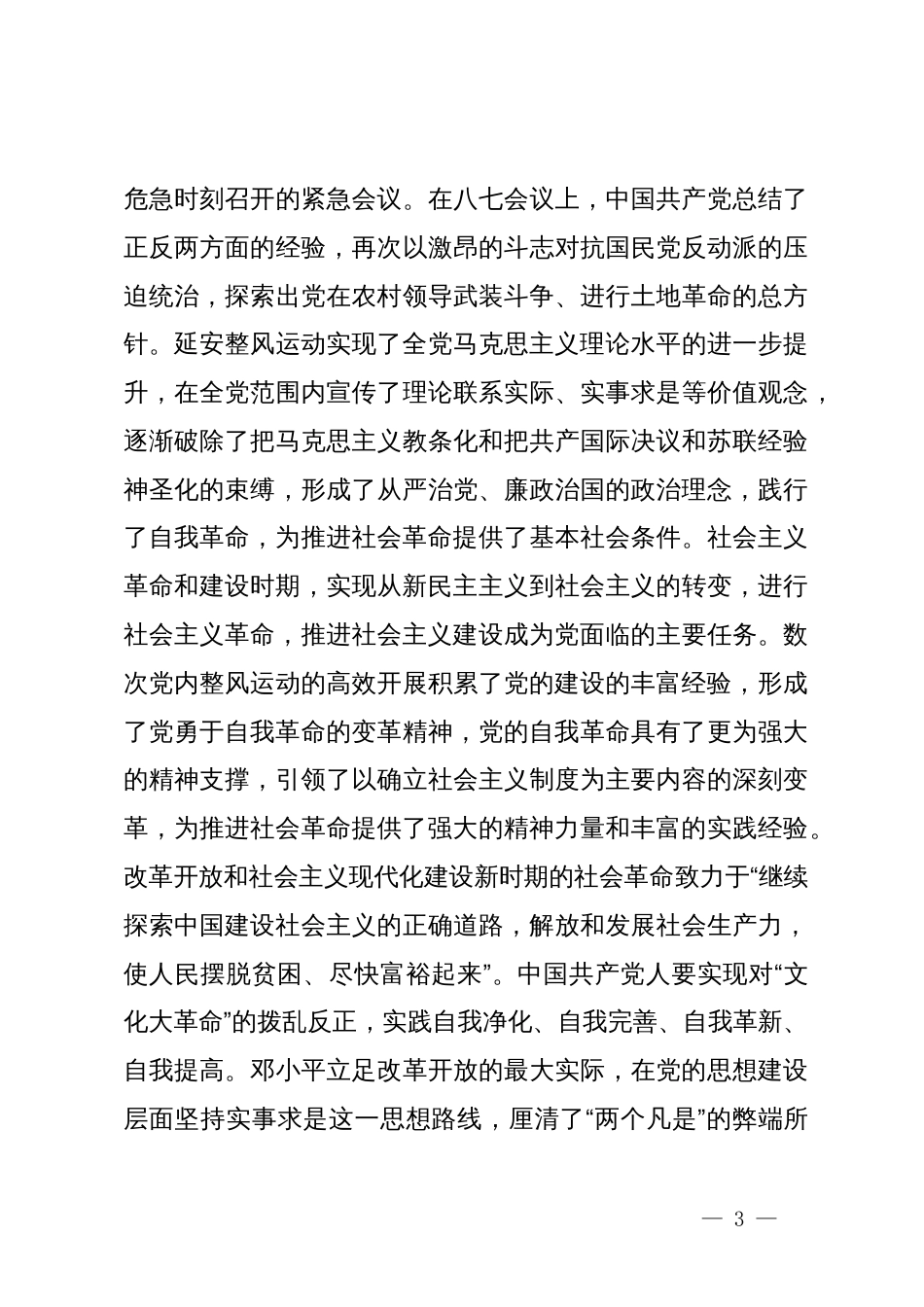 专题党课：始终坚持以伟大自我革命引领伟大社会革命_第3页