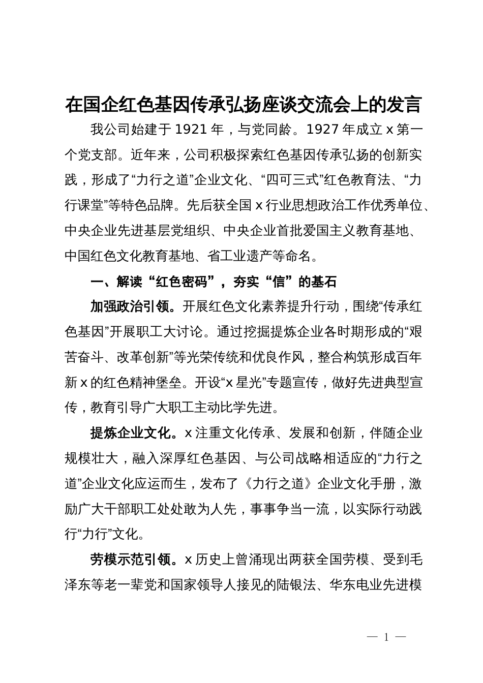 在国企红色基因传承弘扬座谈交流会上的发言_第1页