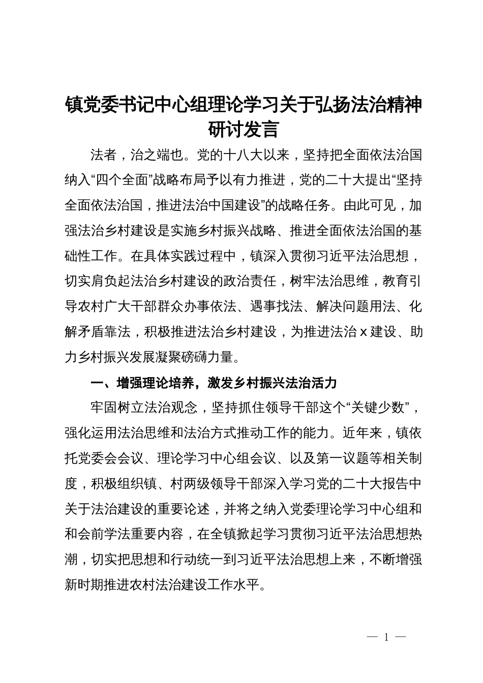 镇党委书记中心组理论学习关于弘扬法治精神研讨发言_第1页