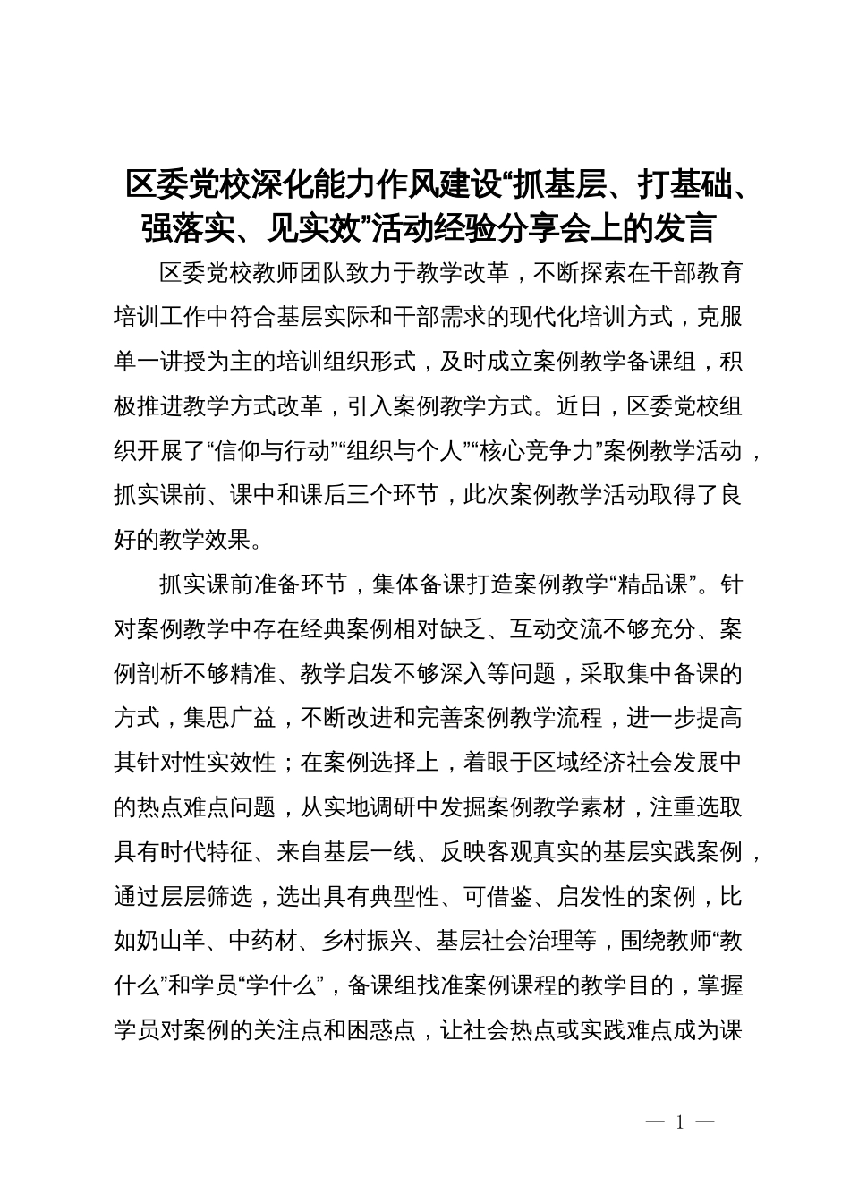 深化能力作风建设“抓基层、打基础、强落实、见实效”活动经验分享会上的发言_第1页