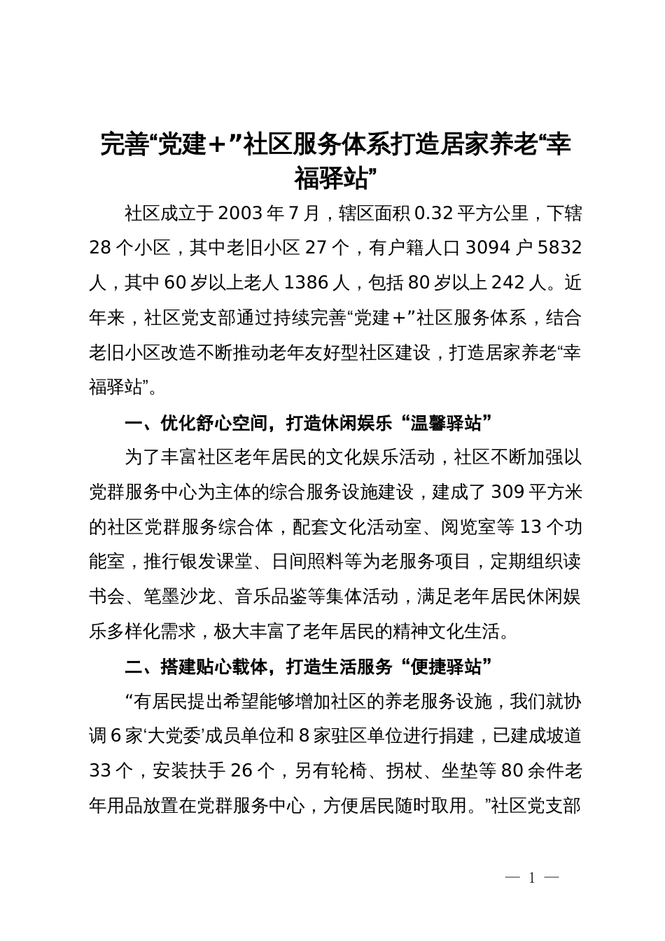 交流发言：完善“党建+”社区服务体系 打造居家养老“幸福驿站”_第1页