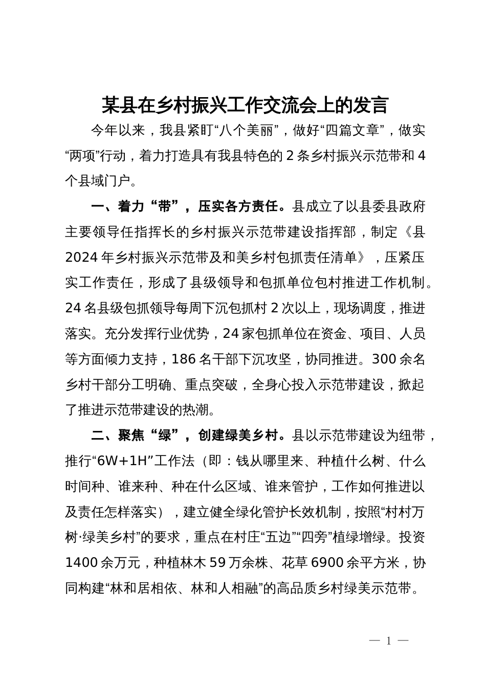 某县在乡村振兴暨美丽乡村建设工作交流会上的发言_第1页