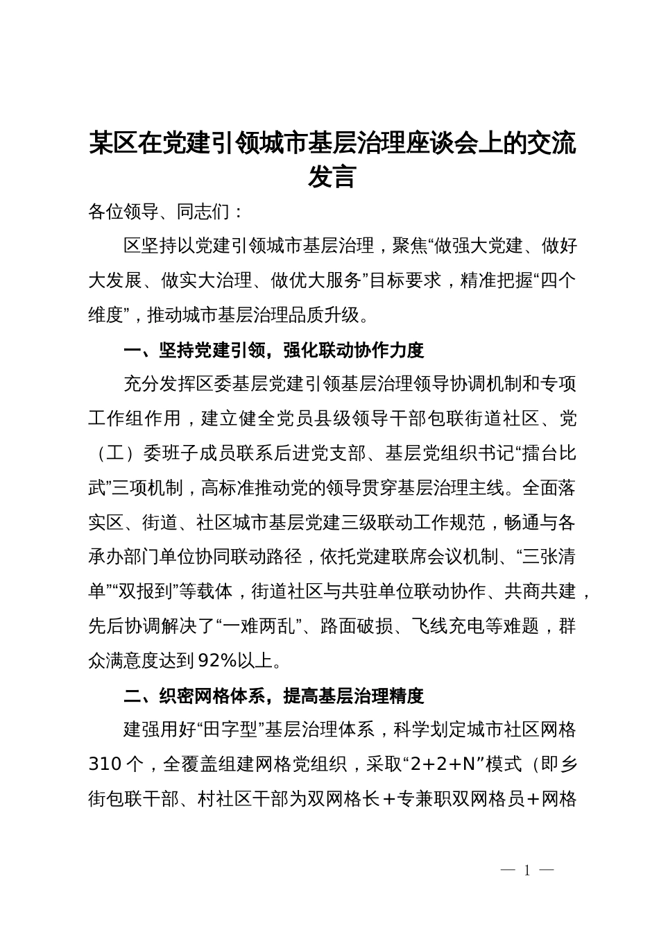某区在党建引领城市基层治理座谈会上的交流发言_第1页