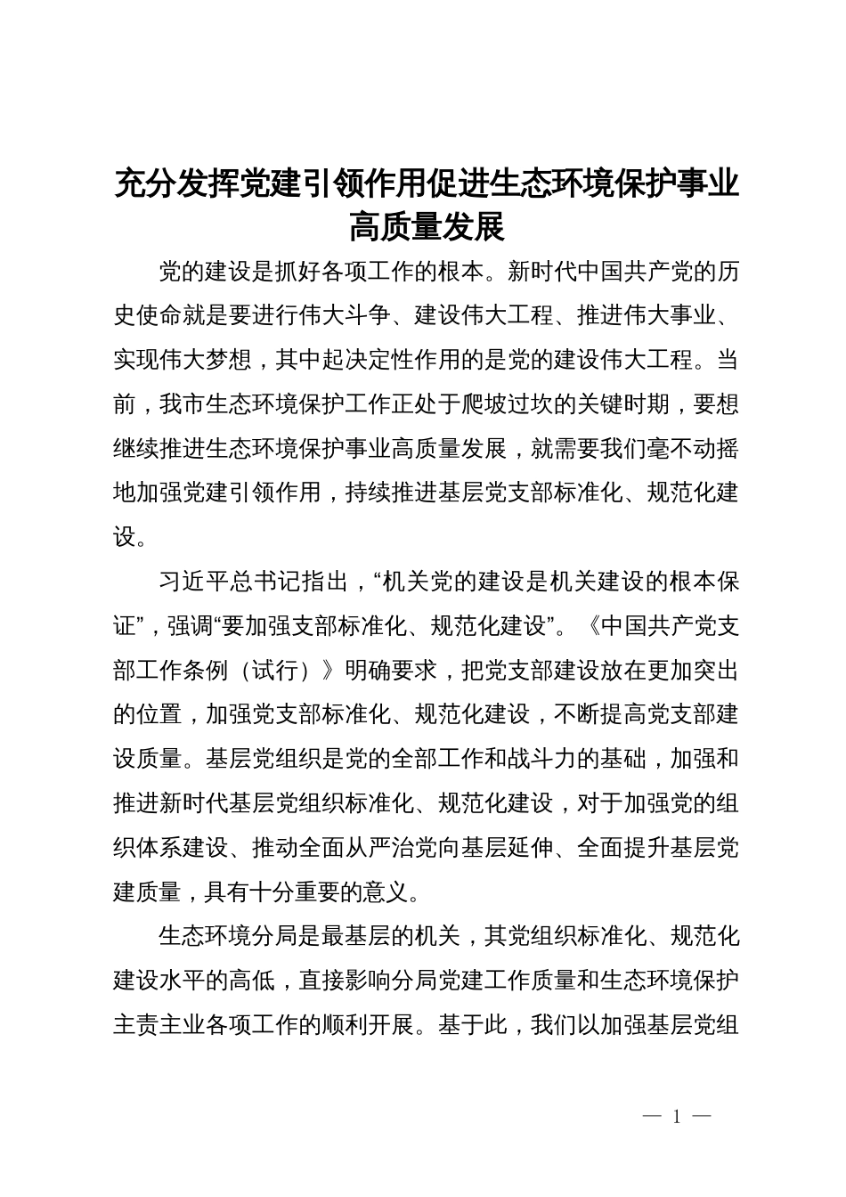 市生态环境局调研报告：充分发挥党建引领作用  促进生态环境保护事业高质量发展_第1页