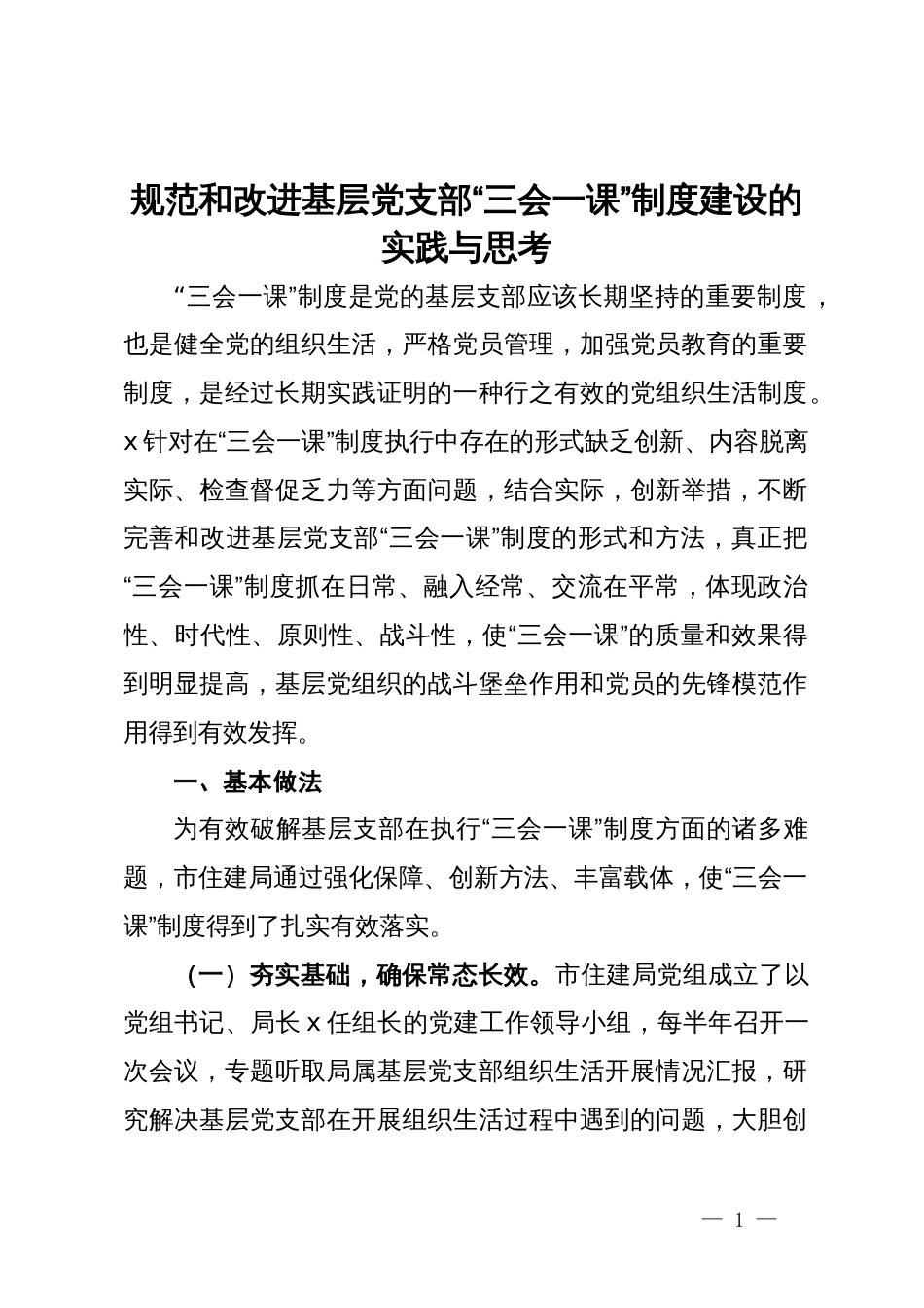 市住建局调研报告：规范和改进基层党支部“三会一课”制度建设的实践与思考_第1页