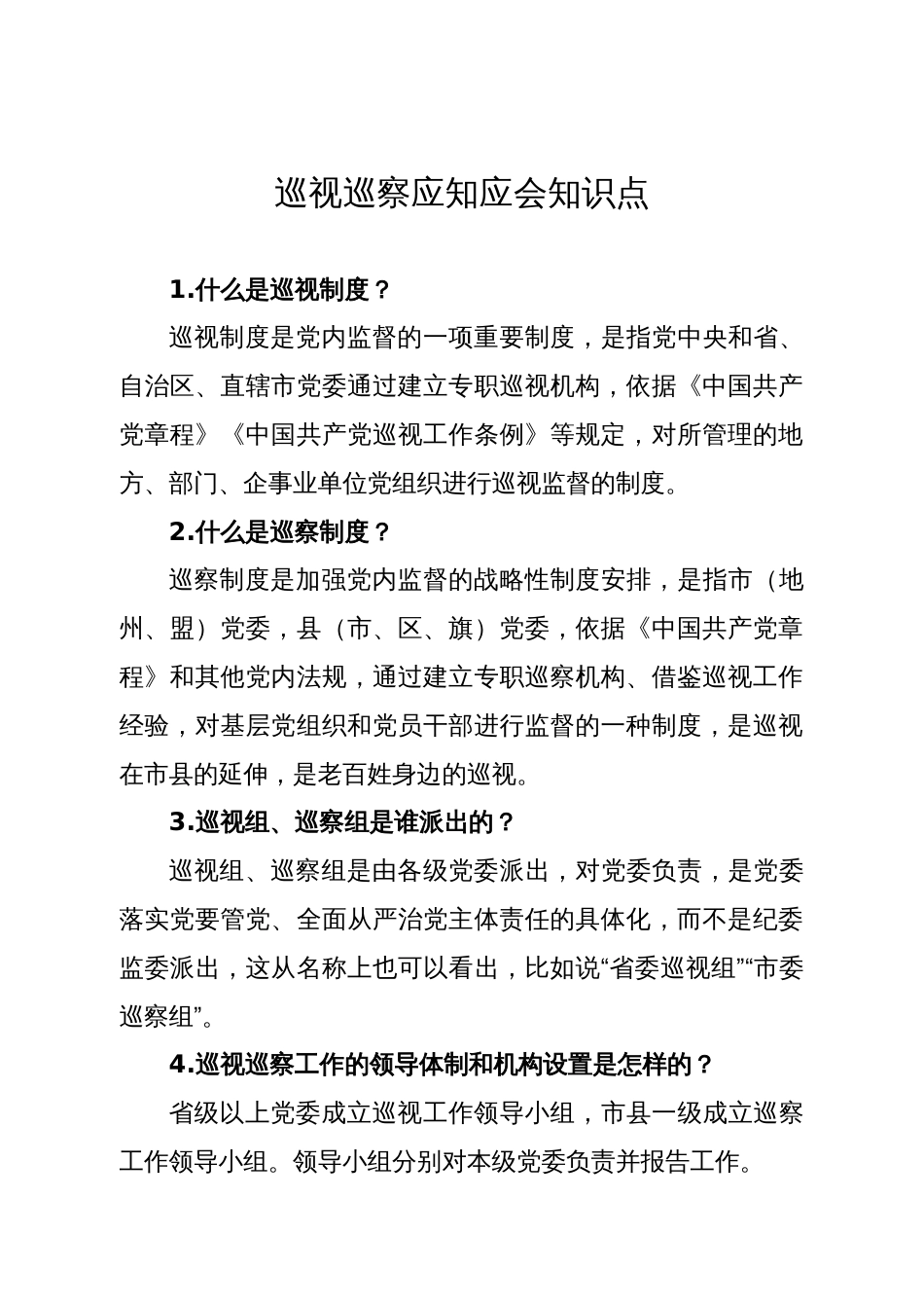 巡视巡察应知应会知识点_第1页