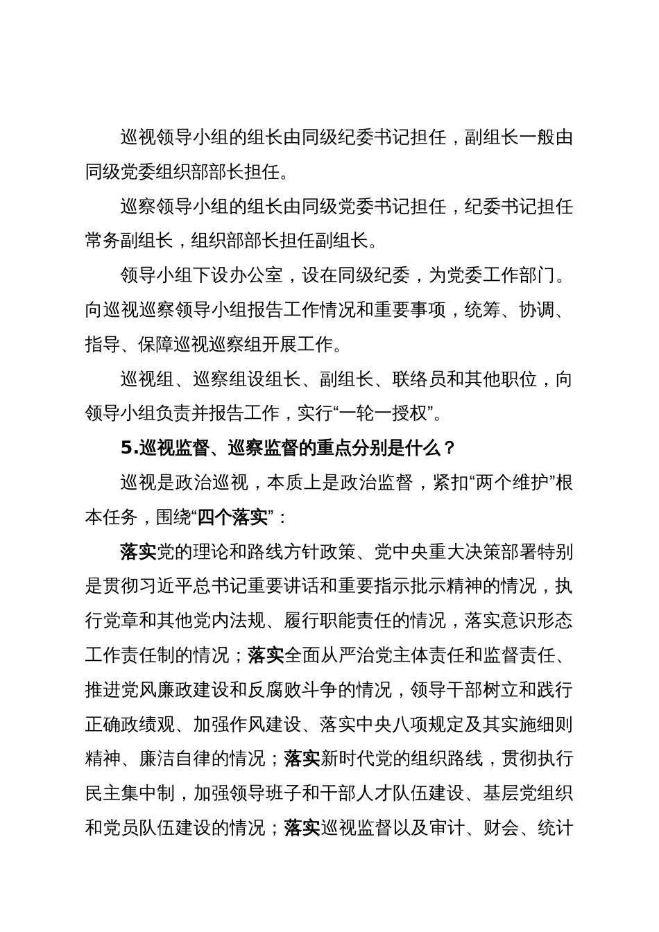 巡视巡察应知应会知识点_第2页