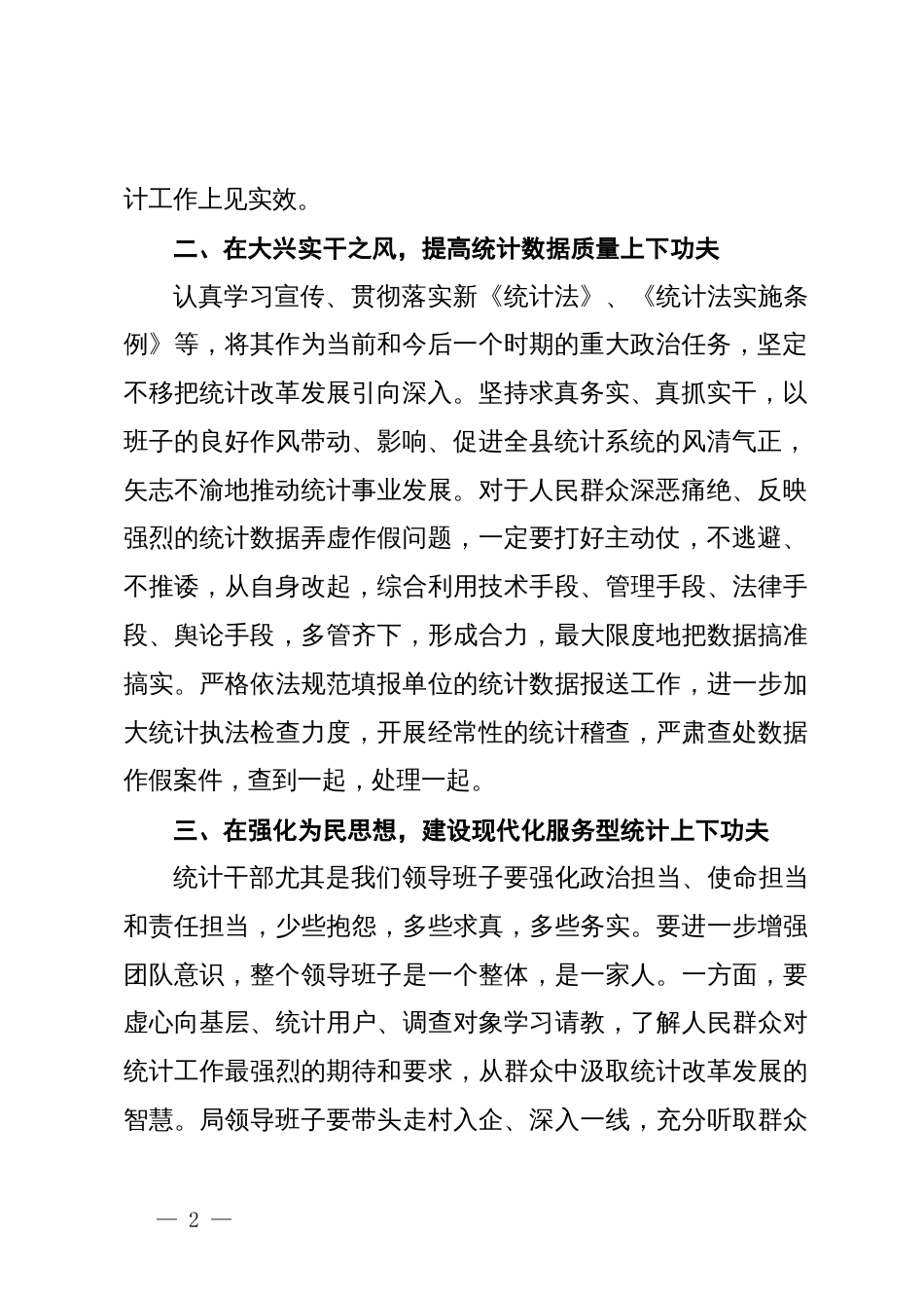 市统计局领导干部关于巡察整改工作研讨发言_第2页