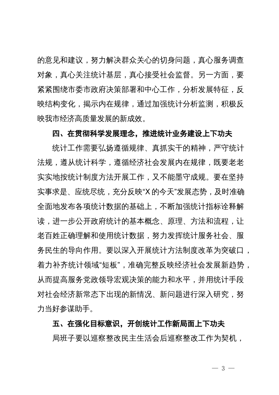 市统计局领导干部关于巡察整改工作研讨发言_第3页