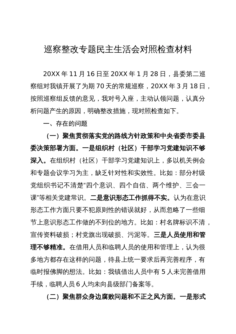 巡察整改专题民主生活会对照检查材料_第1页