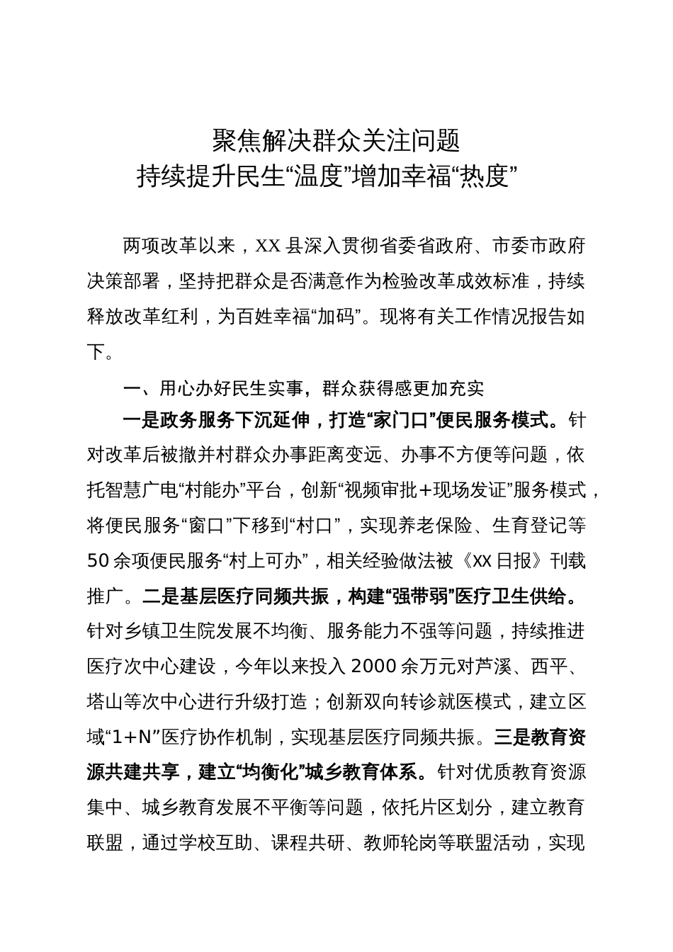 经验做法：聚焦解决群众关注问题 持续提升民生“温度”增加幸福“热度”_第1页