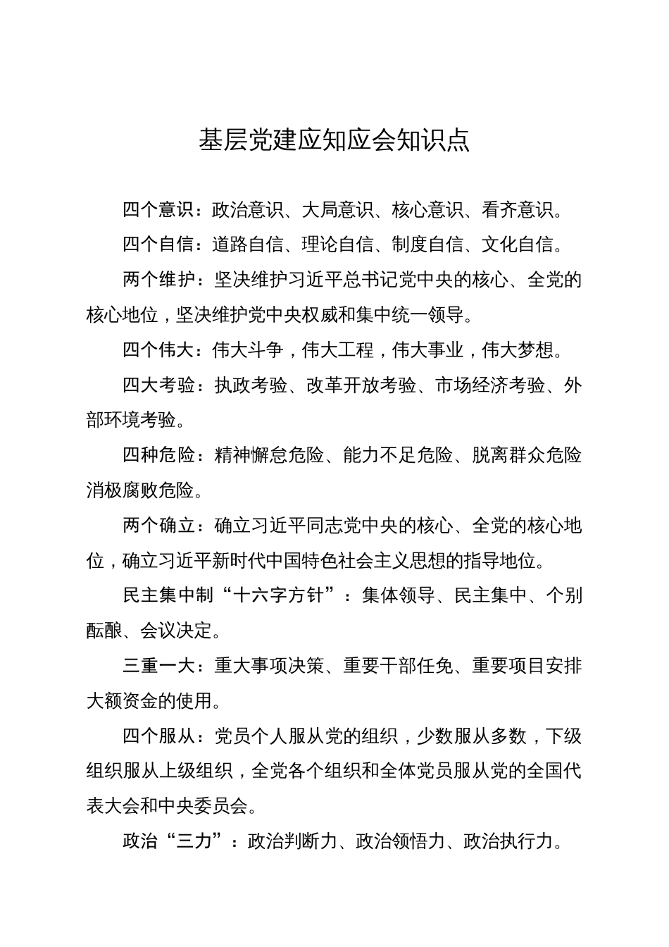 基层党建应知应会知识点_第1页