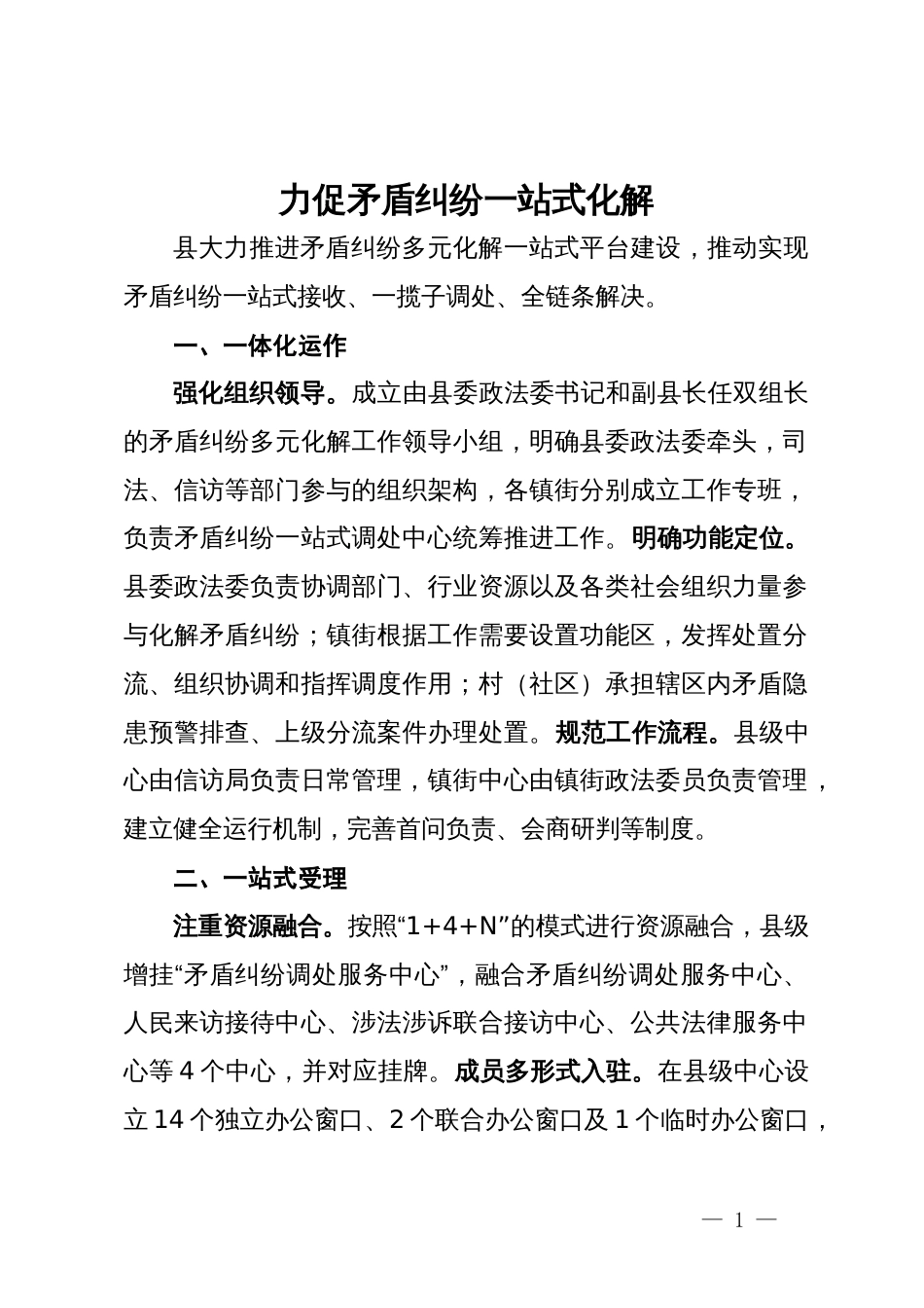 经验做法：力促矛盾纠纷一站式化解_第1页