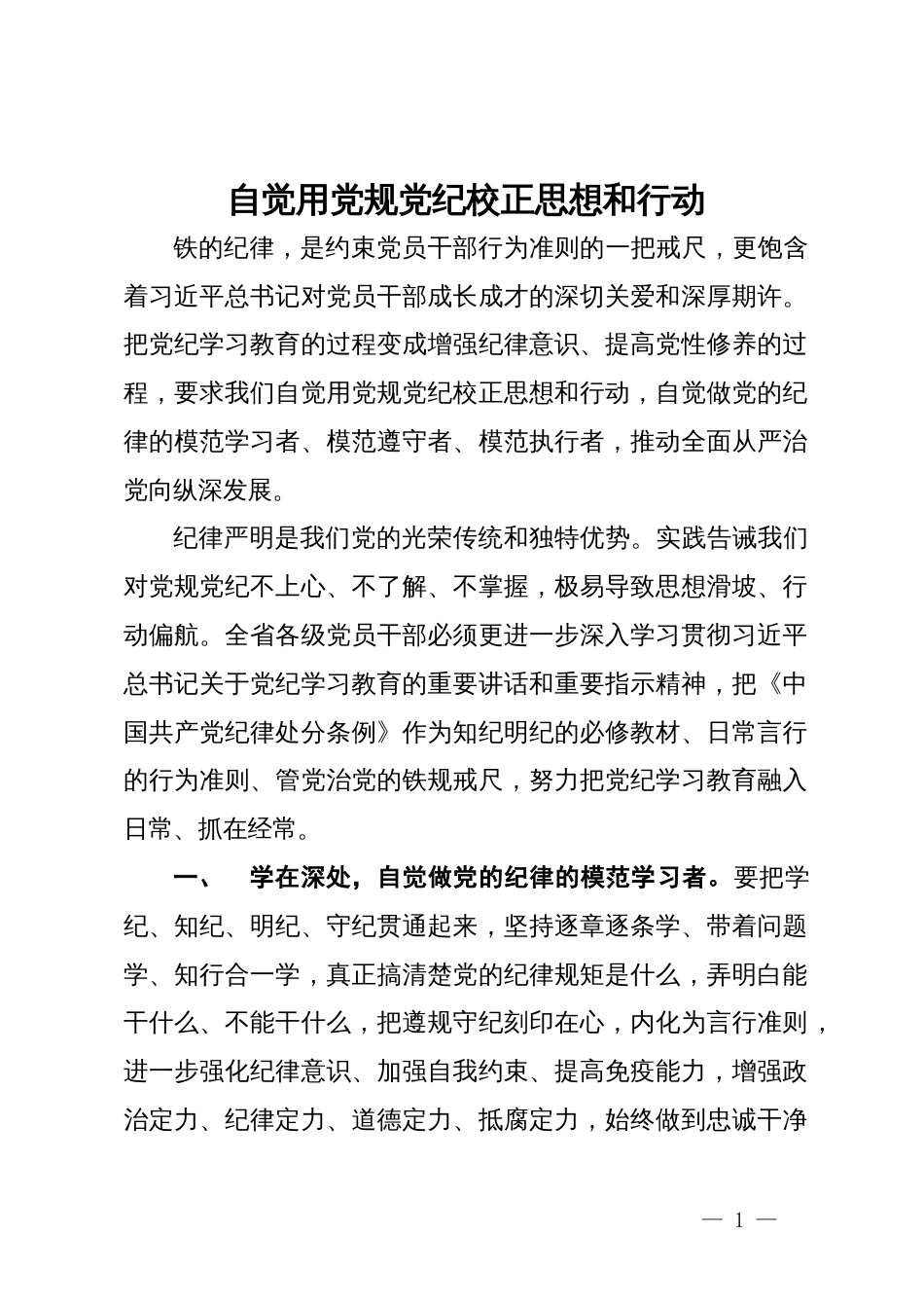 党纪学习教育研讨发言：自觉用党规党纪校正思想和行动_第1页