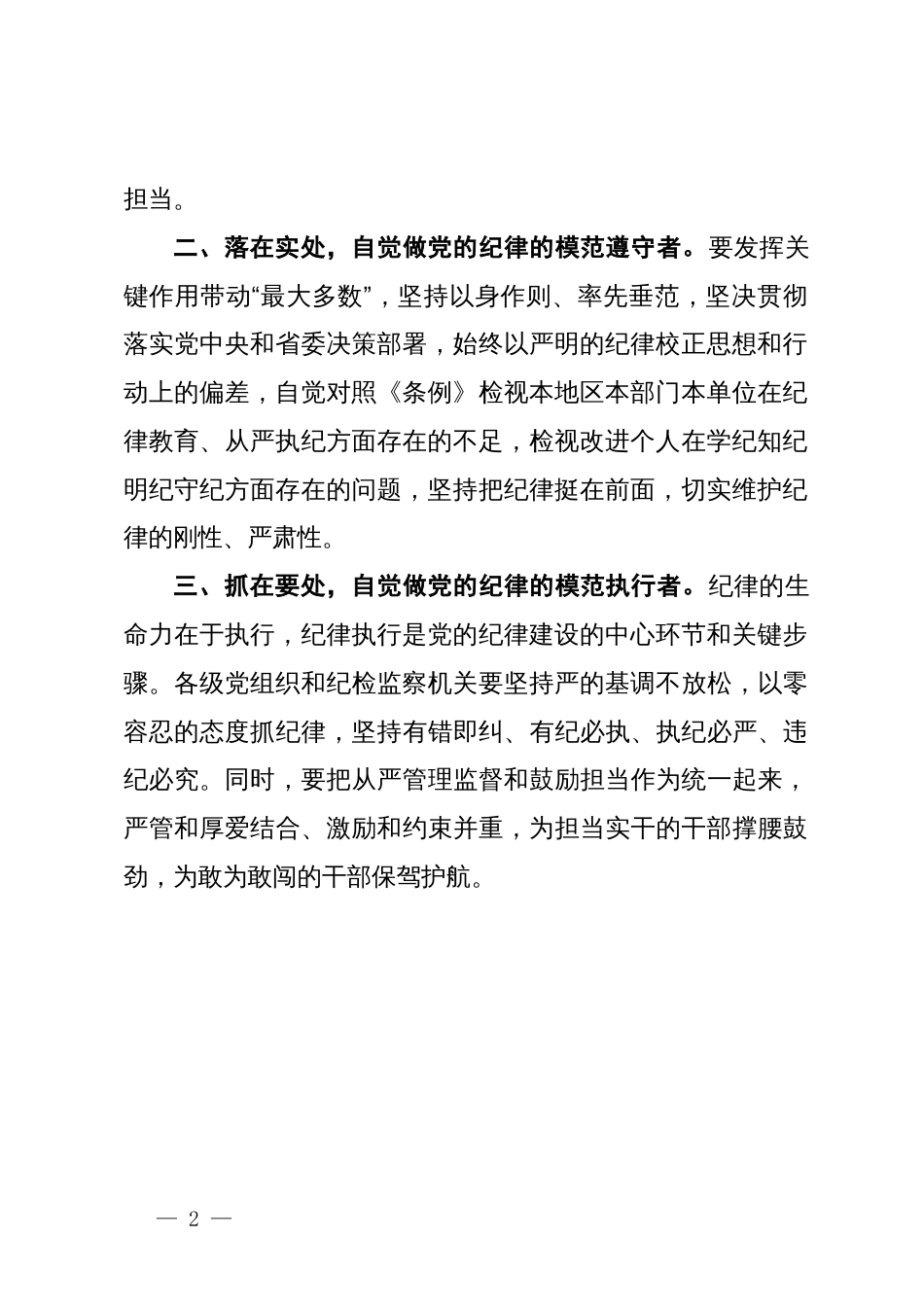 党纪学习教育研讨发言：自觉用党规党纪校正思想和行动_第2页