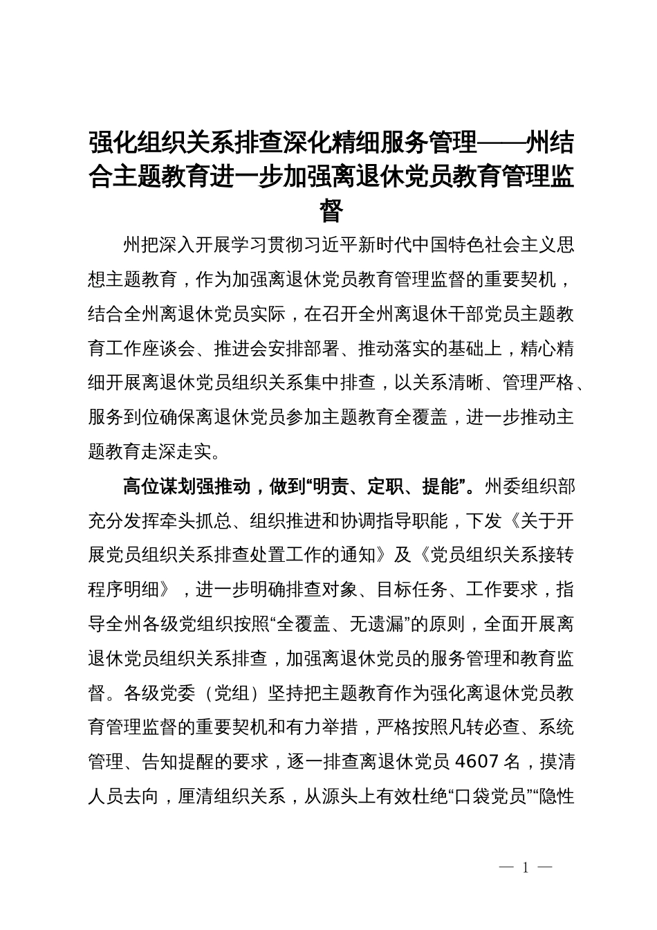 强化组织关系排查 深化精细服务管理——甘南州结合主题教育进一步加强离退休党员教育管理监督_第1页