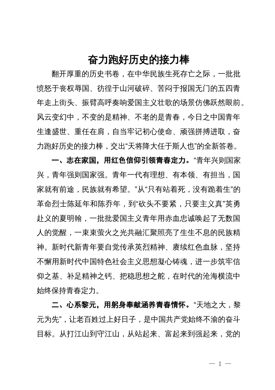 青年干部座谈会发言：奋力跑好历史的接力棒_第1页