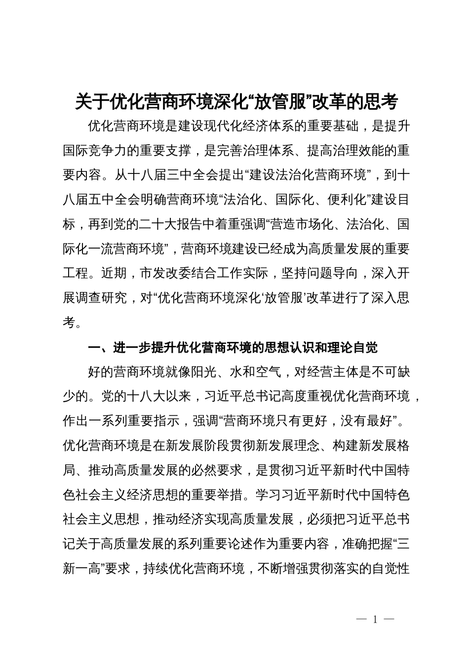 关于优化营商环境深化“放管服”改革的思考_第1页