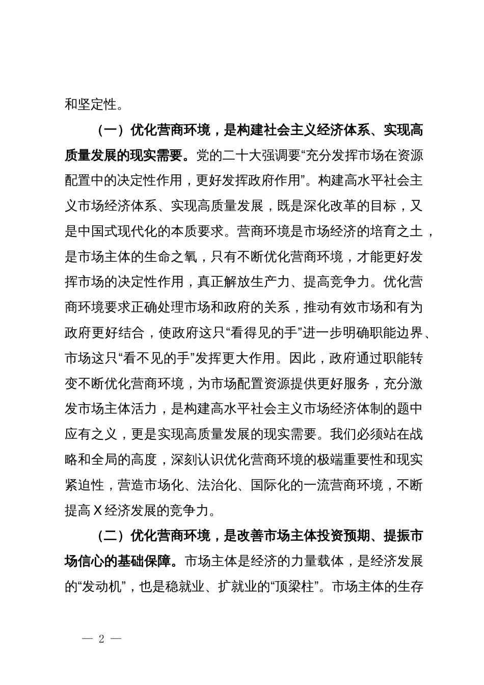 关于优化营商环境深化“放管服”改革的思考_第2页