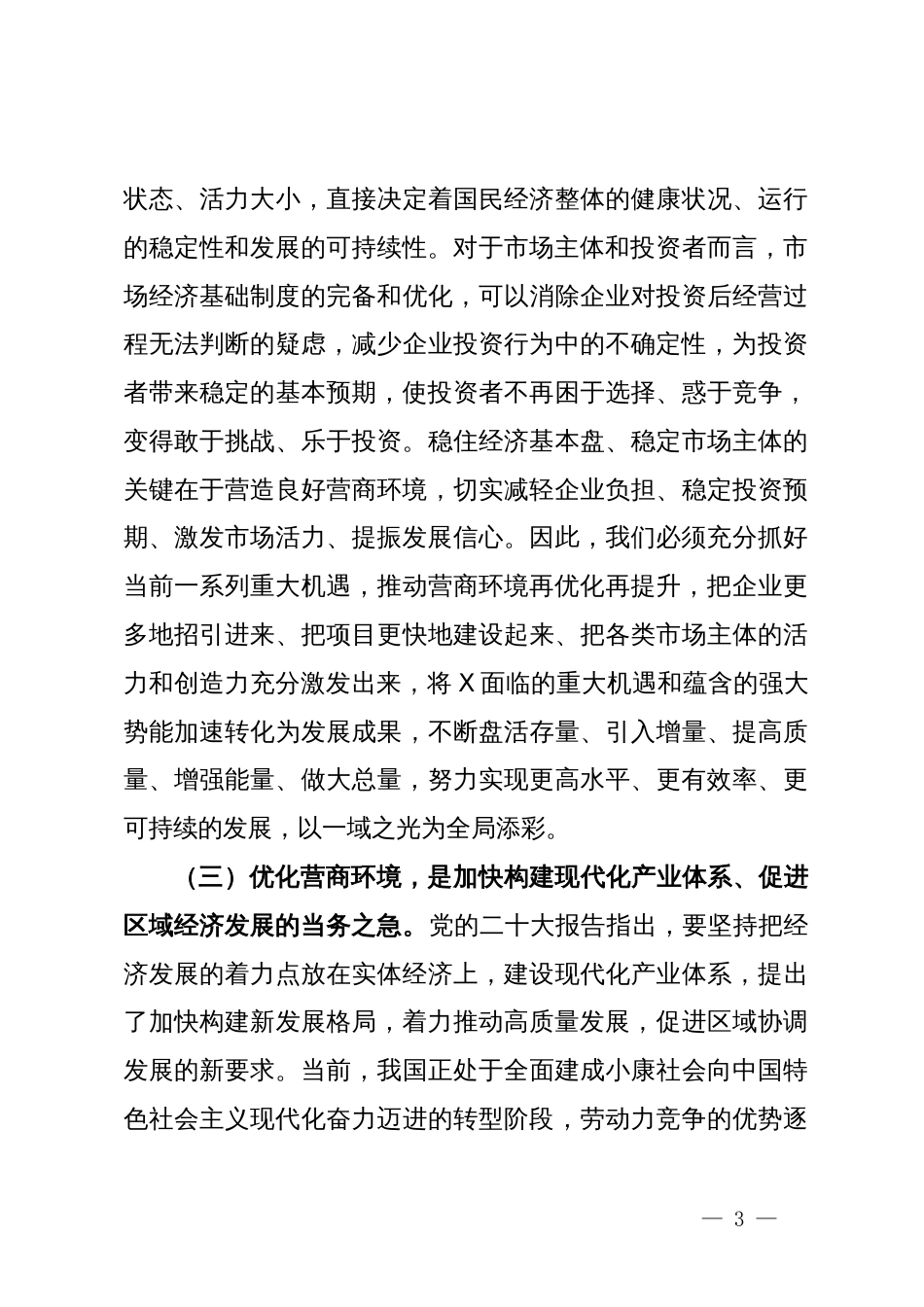 关于优化营商环境深化“放管服”改革的思考_第3页