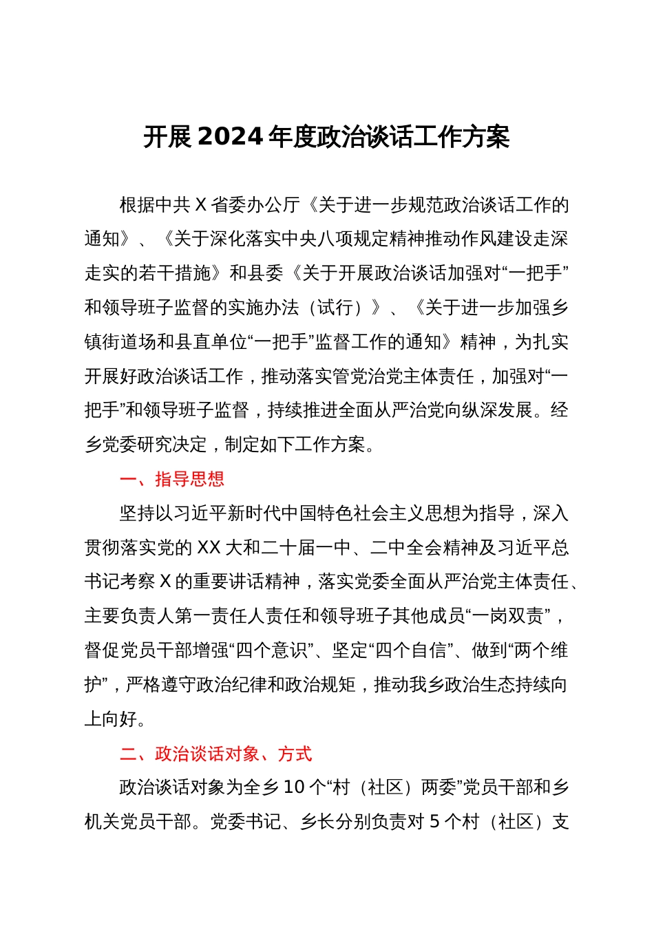 开展2024年度政治谈话工作方案_第1页