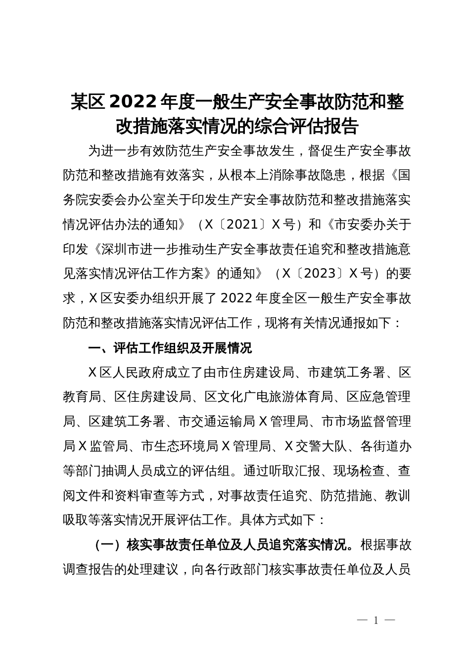 某区2022年度一般生产安全事故防范和整改措施落实情况的综合评估报告_第1页