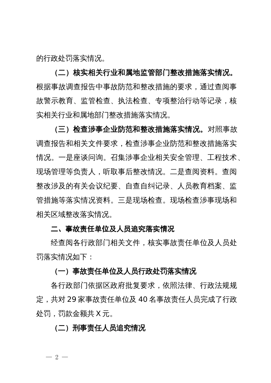 某区2022年度一般生产安全事故防范和整改措施落实情况的综合评估报告_第2页