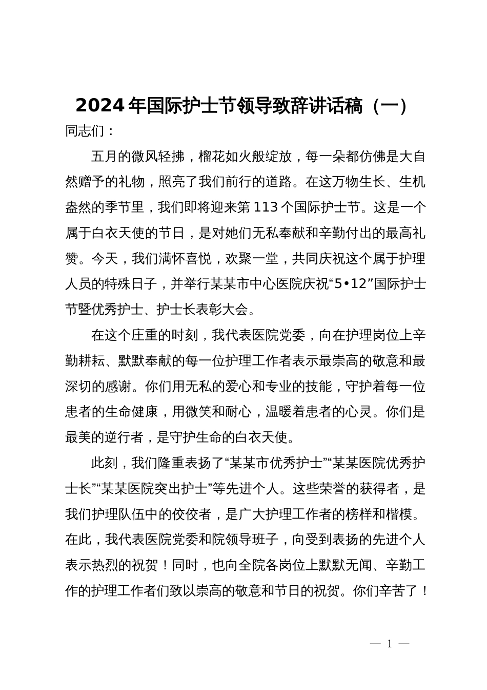 2024年国际护士节领导致辞讲话稿（3篇）_第1页