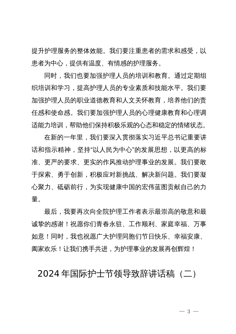 2024年国际护士节领导致辞讲话稿（3篇）_第3页