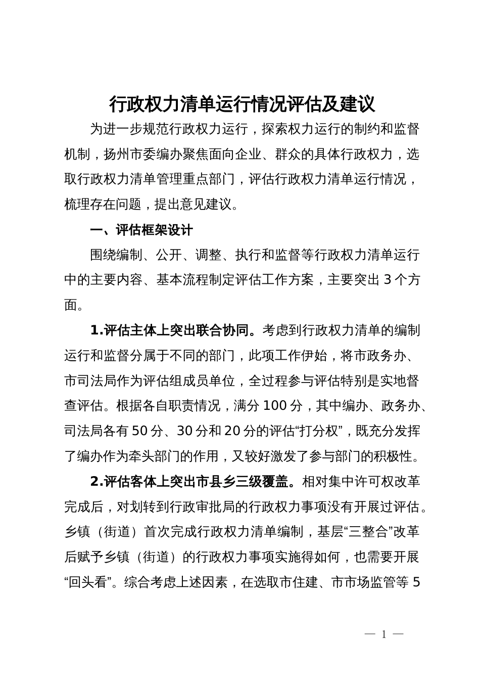 市编委办行政权力清单运行情况评估及建议_第1页