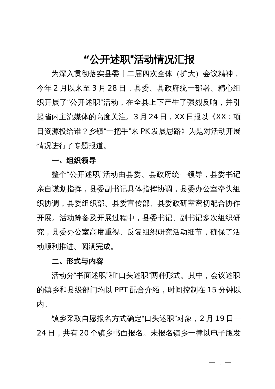 “公开述职”活动情况汇报_第1页