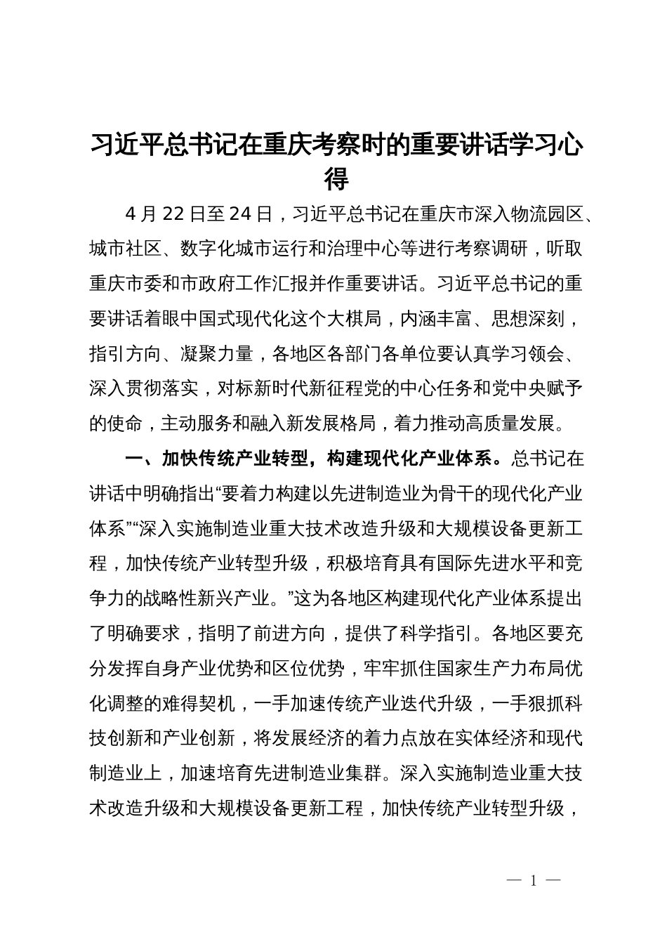 习近平总书记在重庆考察时的重要讲话学习心得_第1页