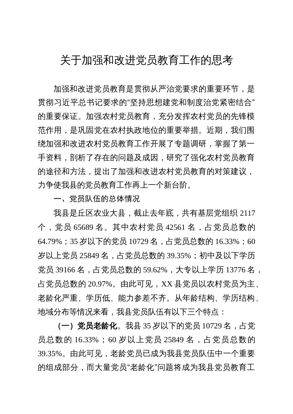 关于加强和改进党员教育工作的思考_第1页
