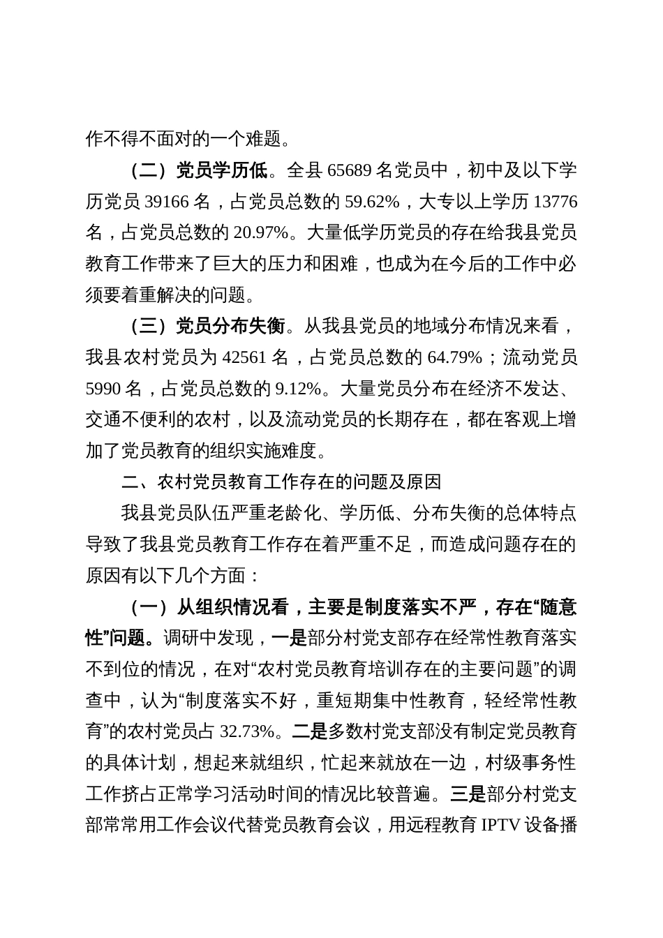 关于加强和改进党员教育工作的思考_第2页