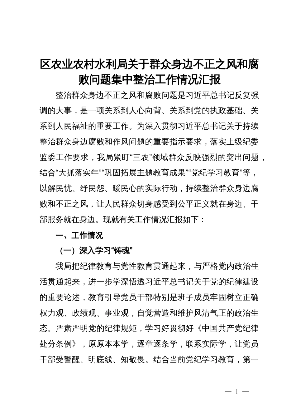 区农业农村水利局关于群众身边不正之风和腐败问题集中整治工作情况汇报_第1页