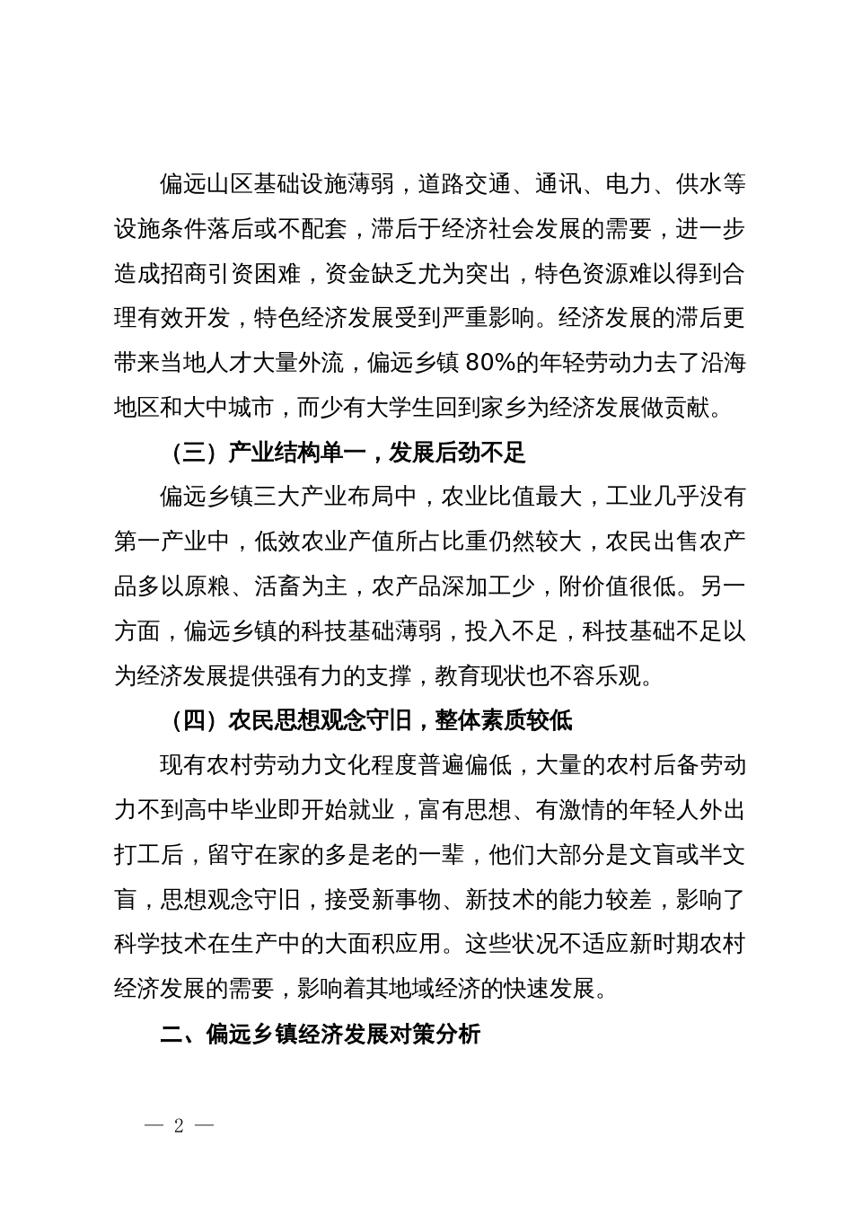 如何深化偏远乡镇农村改革及推动农村经济发展的调研思考_第2页