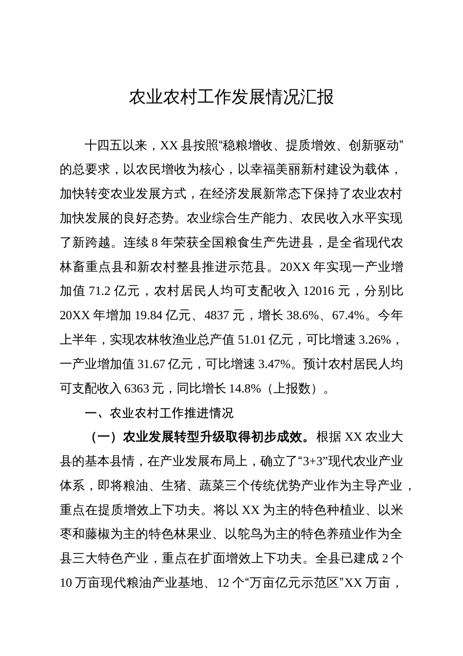 农业农村工作发展情况汇报_第1页