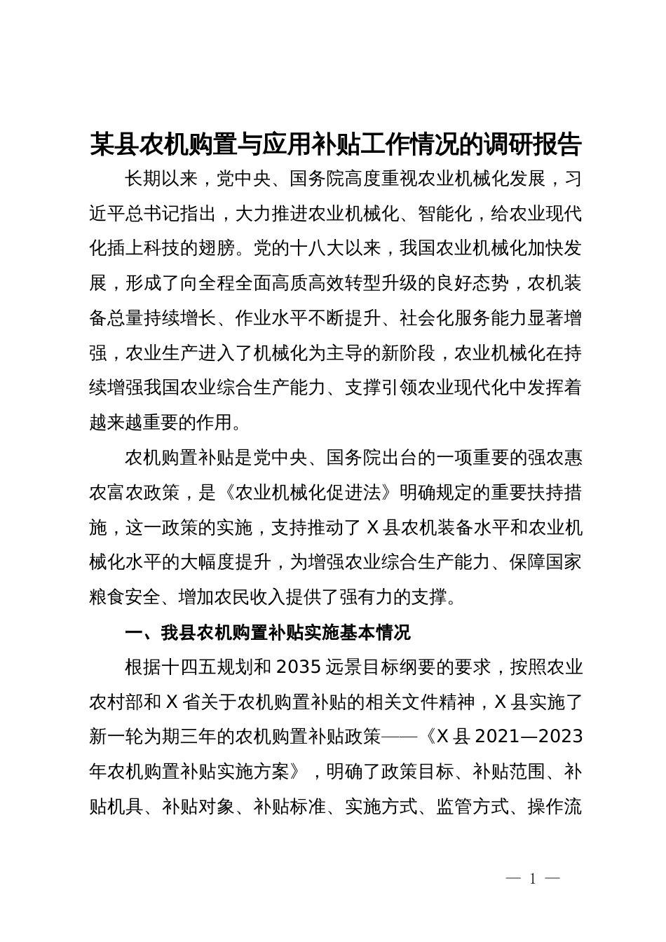 某县农机购置与应用补贴工作情况的调研报告_第1页